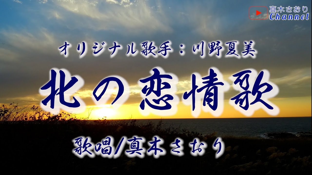 北の恋情歌（川野夏美さん）唄/真木さおり