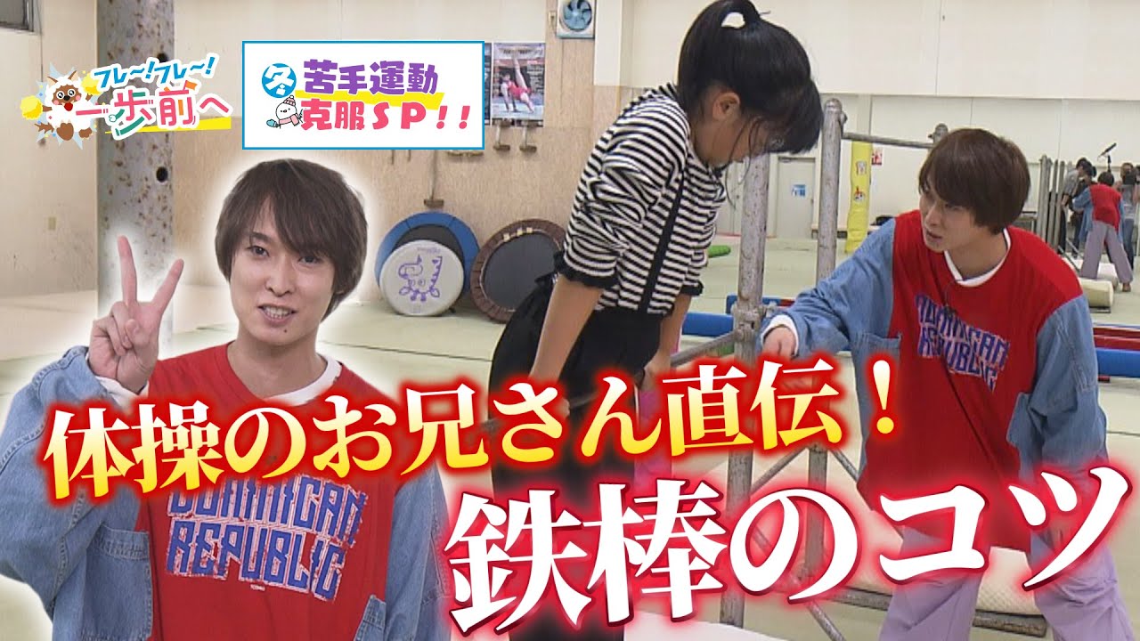 【冬の苦手運動克服SP】まことお兄さんに教えてもらう『鉄棒』【フレ～！フレ～！一歩前へ】