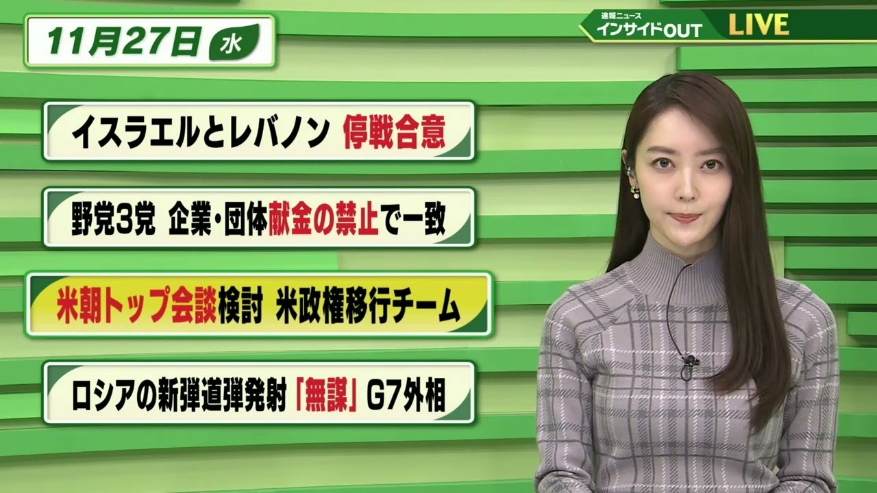 【今日のニュース 11月27日】「イスラエルとレバノン 停戦合意」「野党3党 企業・団体献金禁止で一致」「米朝トップ会談検討 米政権移行チーム」「ロシアの新型弾道弾発射 ”無謀”G7外相」BS11