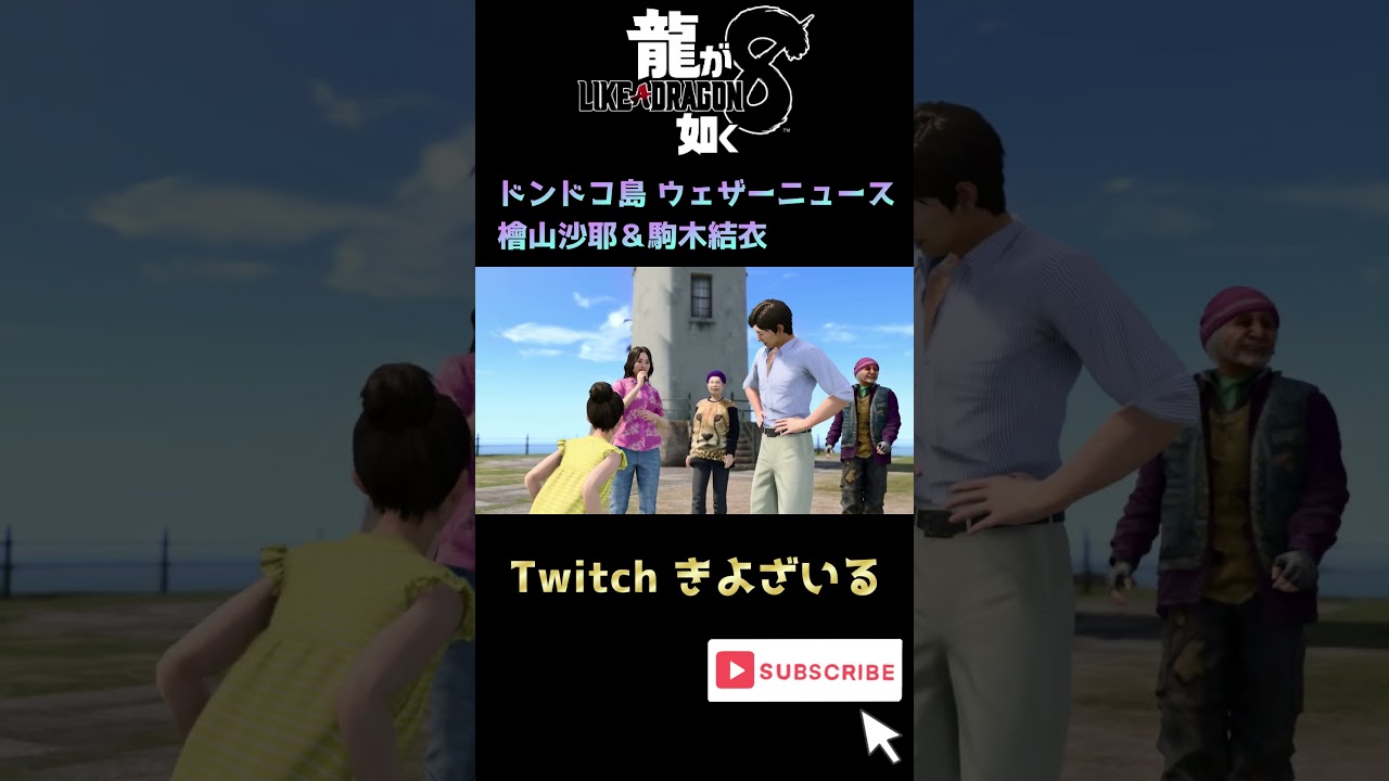 【龍が如く8】ドンドコ島CM出演 『檜山沙耶＆駒木結衣』ウェザーニュースキャスター | PS4 PS5 PC steam XBOX #Shorts #ウェザーニュース   #龍が如く #龍が如く8