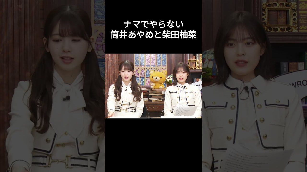 【筒井あやめ】【柴田柚菜】【乃木坂46】