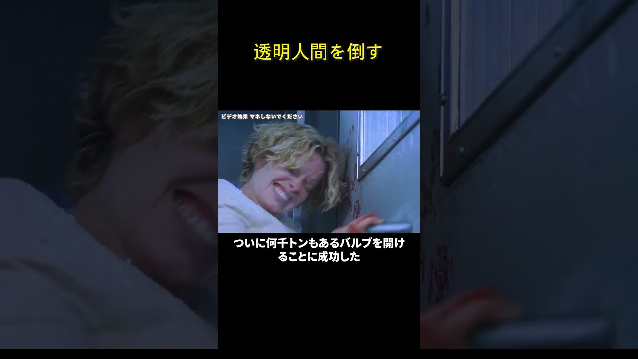 透明人間を倒す
