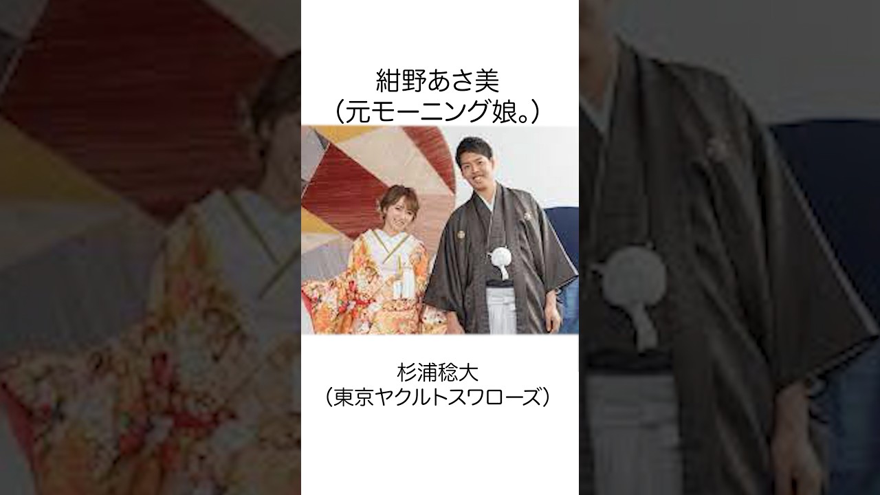 野球選手と結婚したアイドル10選#shorts #雑学