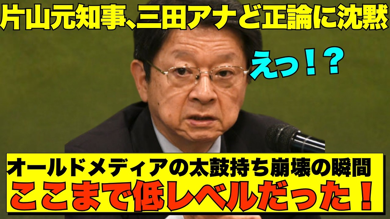 【爆弾発言】「SNSは無法地帯」に三田アナの反旗にスタジオ凍りつく！ついに本音炸裂で太鼓持ち片山知事が血祭り【政治AI解説・口コミ】