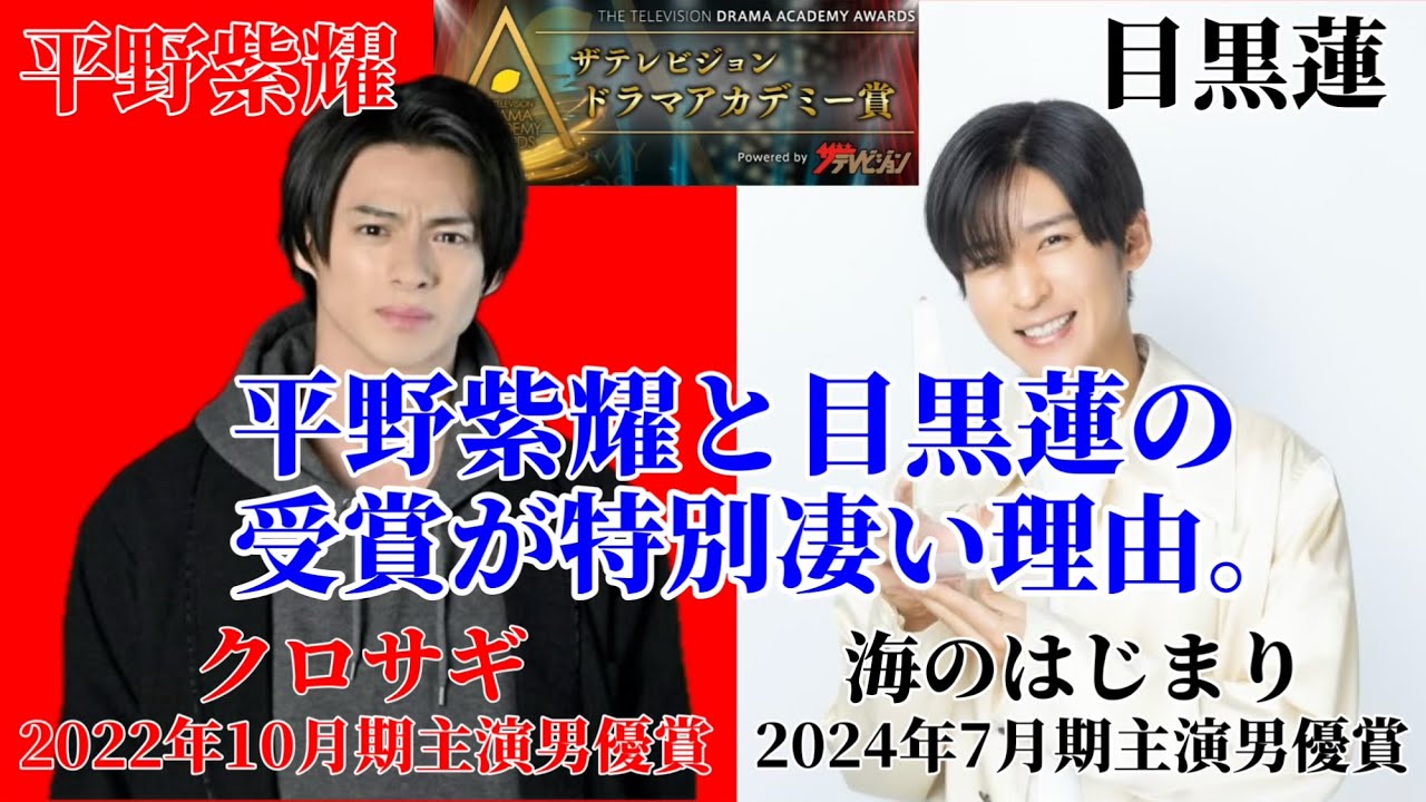 【ドラアカ】平野紫耀さんと目黒蓮さんの主演男優賞受賞が特別凄い理由‼︎