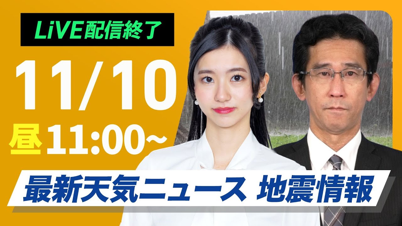 【ライブ】最新天気ニュース・地震情報 2024年11月10日(日)／関東から九州は雨具の用意を＜ウェザーニュースLiVEコーヒータイム・大島璃音／山口剛央＞