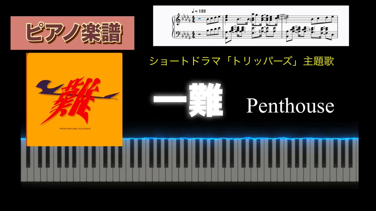 一難 / Penthouse ドラマ「トリッパーズ」主題歌　ピアノソロアレンジ楽譜　ichinan ペントハウス　piano score