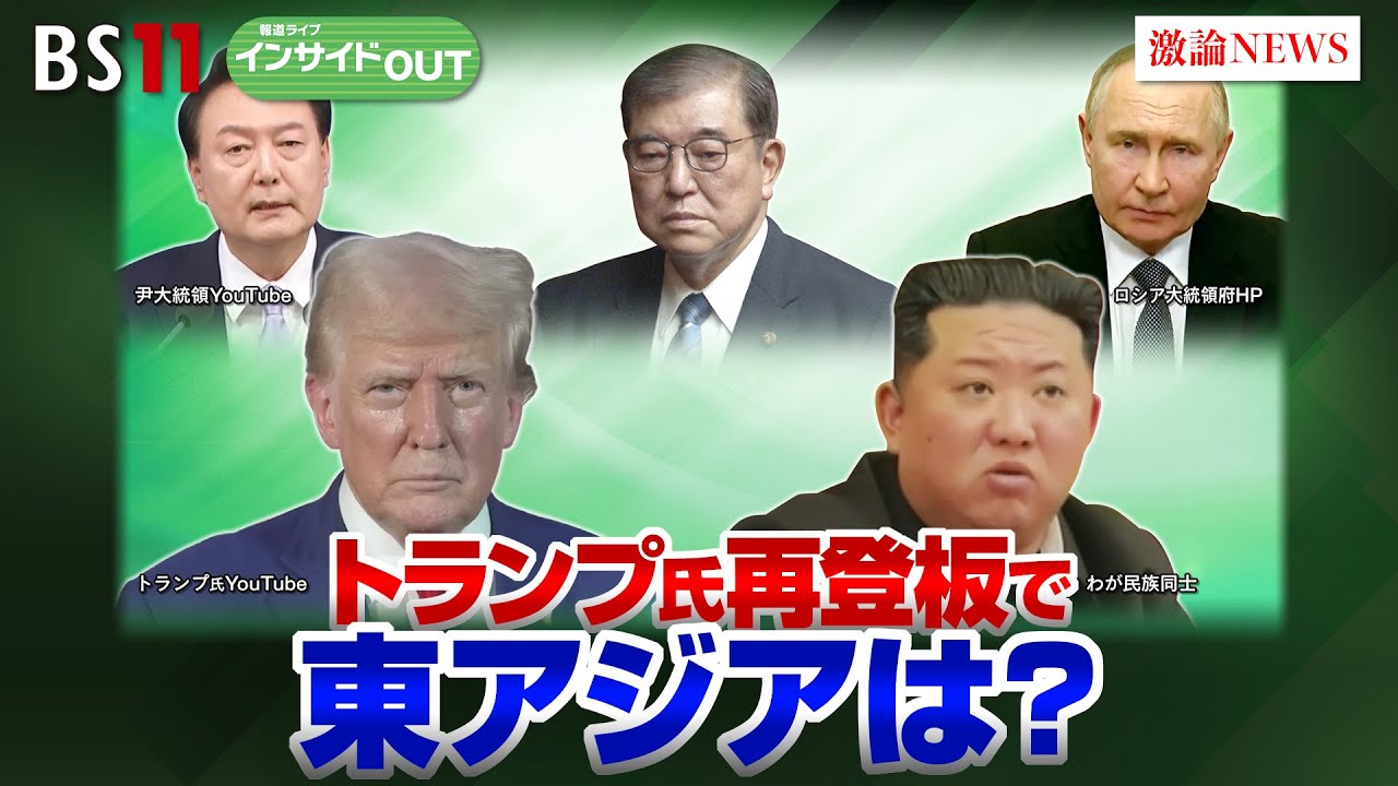 【北朝鮮】軍事的脅威を高める北朝鮮 「トランプ氏復権」で東アジア情勢緊迫化？　ゲスト：黒井文太郎（軍事ジャーナリスト）池畑修平（ジャーナリスト）11月13日OA　BS11　インサイドOUT