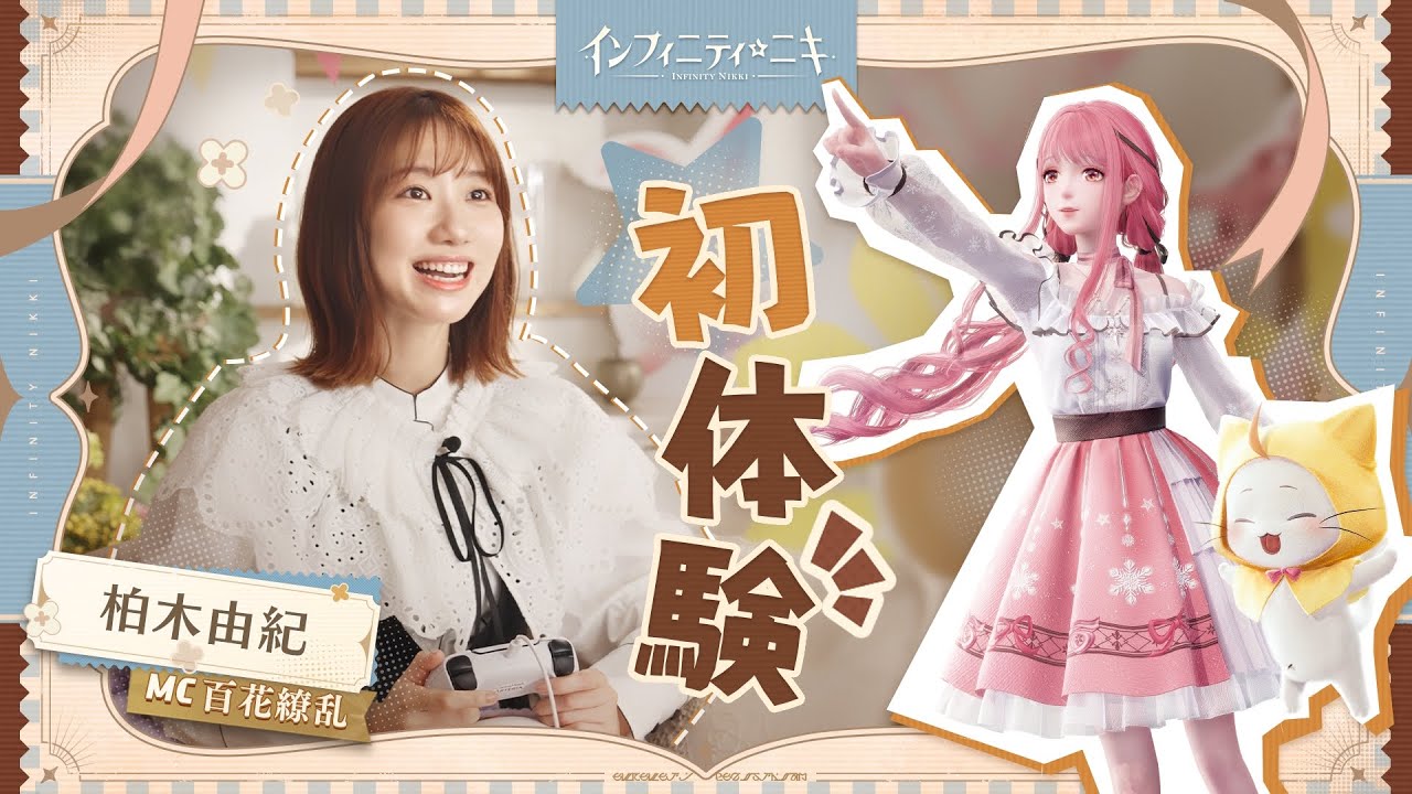 柏木由紀、夢中になっちゃった！「インフィニティニキ」初体験動画🎮
