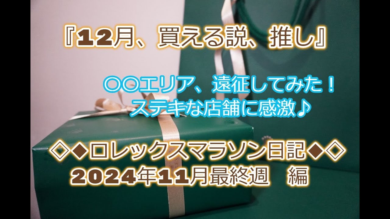 ROLEX◆12月激アツ説◆ロレックスマラソン日記2024年11月最終週編◆〇〇エリア遠征あり◆デイトナ、GMT、サブマリーナー、デイトジャスト、ターコイズ、ペプシ、デイデイト買えますように◆