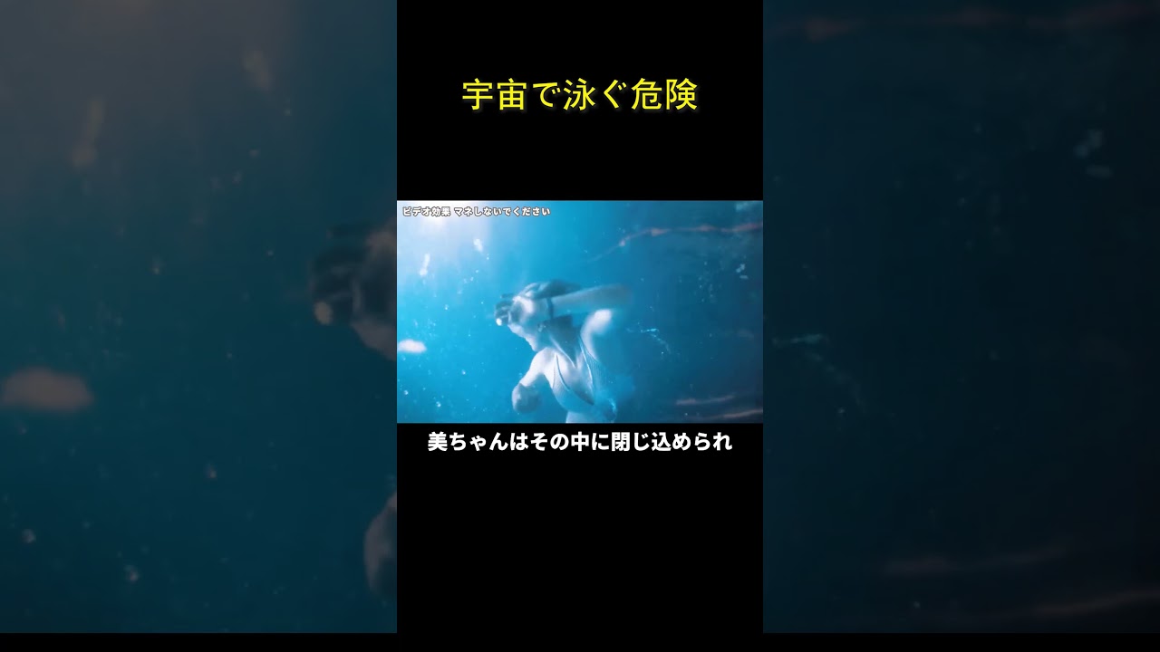 宇宙で泳ぐ危険