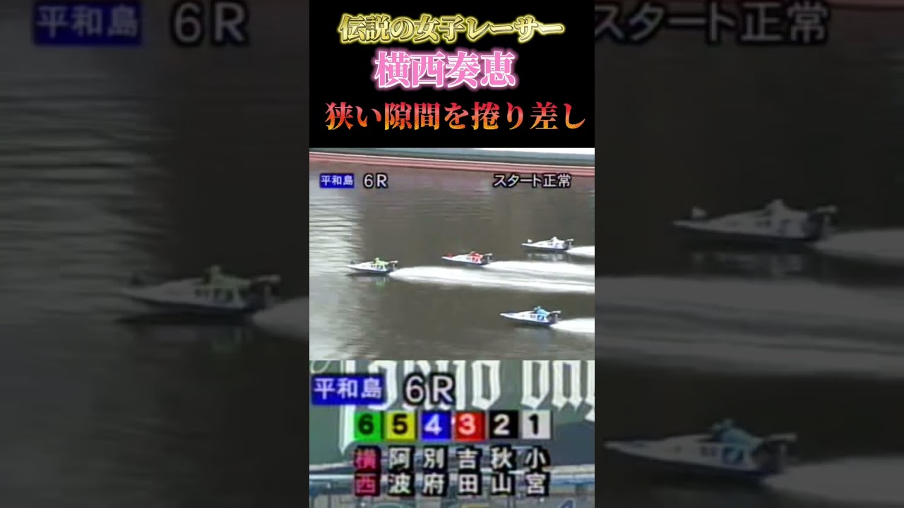 【競艇•ボートレース】伝説の女子レーサー"横西奏恵"狭い隙間でも華麗に捲り差し🔥🔥#競艇 #横西奏恵#峰竜太 #山崎智也#ボートレース #shorts #お化けモーター