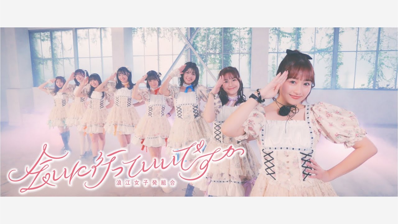 浪江女子発組合【MV】会いに行っていいですか