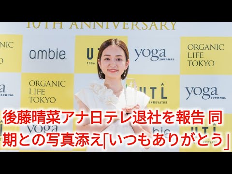 後藤晴菜アナ、日テレ退社を報告　同期との写真添え「いつもありがとう」|