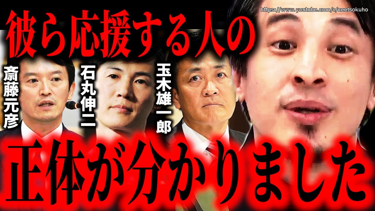 ※彼ら支持する人の正体が分かりました※斎藤元彦知事、石丸伸二、玉木雄一郎…彼らのネットで『人気』になれた衝撃の理由暴露します【ひろゆき】【切り抜き/論破//兵庫県知事　選挙　国民民主　マスメディア】