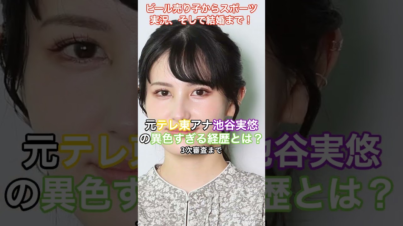 元テレ東アナ池谷実悠の異色すぎる経歴とは？ビール売り子からスポーツ実況、そして結婚まで！ #humanstories_japan
