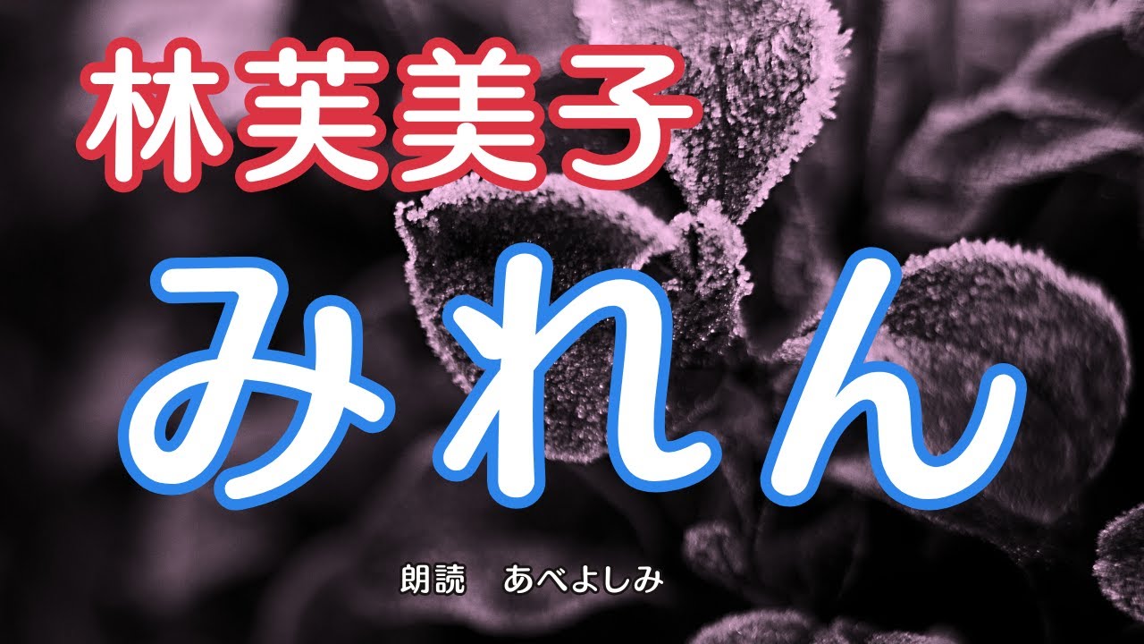【朗読】 林芙美子「みれん」　　朗読・あべよしみ