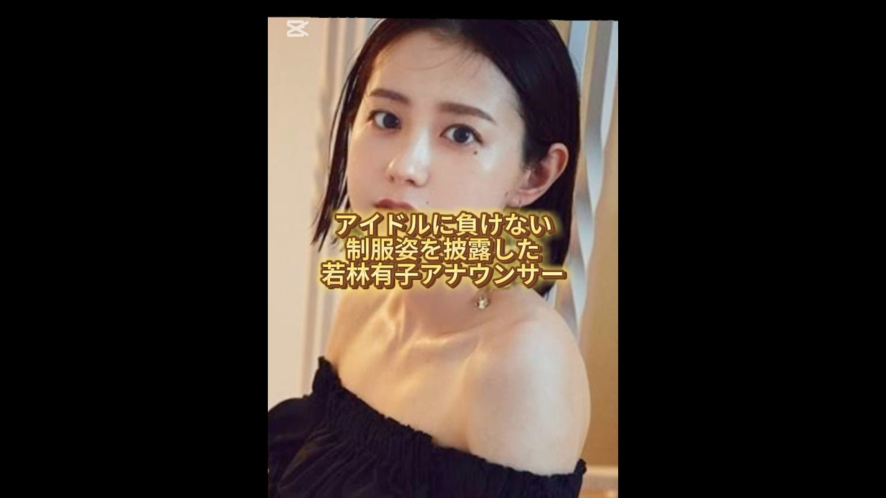 【女子アナ】若林有子アナの制服姿が可愛すぎる  #shorts #結婚