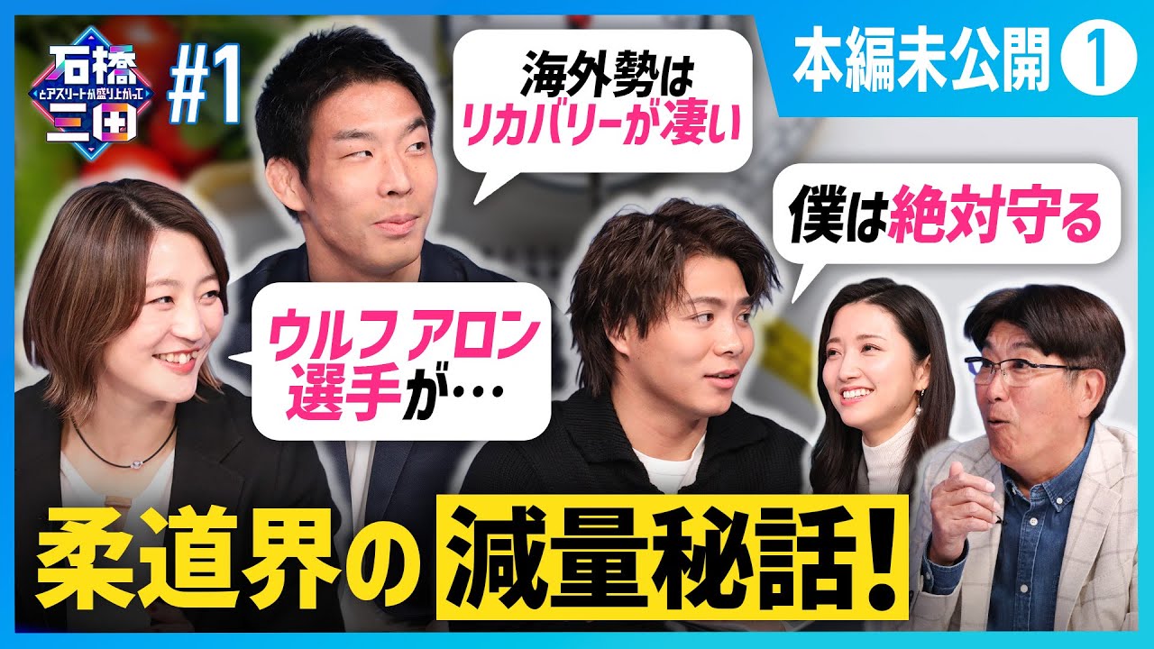 【阿部一二三・角田夏実・永瀬貴規】柔道界の減量秘話を金メダリストたちが明かす！
