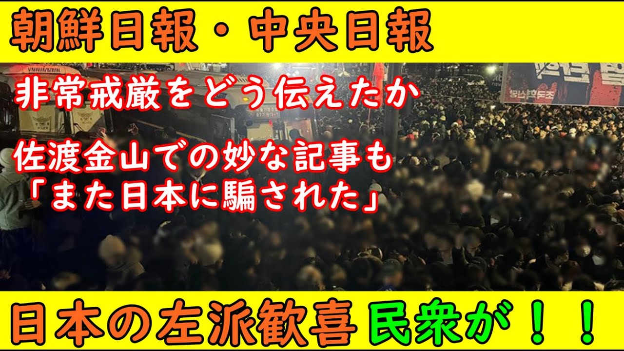 【朝鮮日報・中央日報】韓国・非常戒厳をどう伝えたか？妙な記事もおまけに(笑)【日本の左派歓喜】「市民が軍隊に立ち向かっている！」