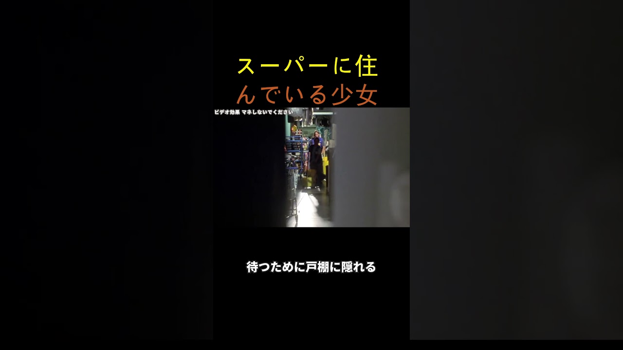 スーパーに住んでいる少女