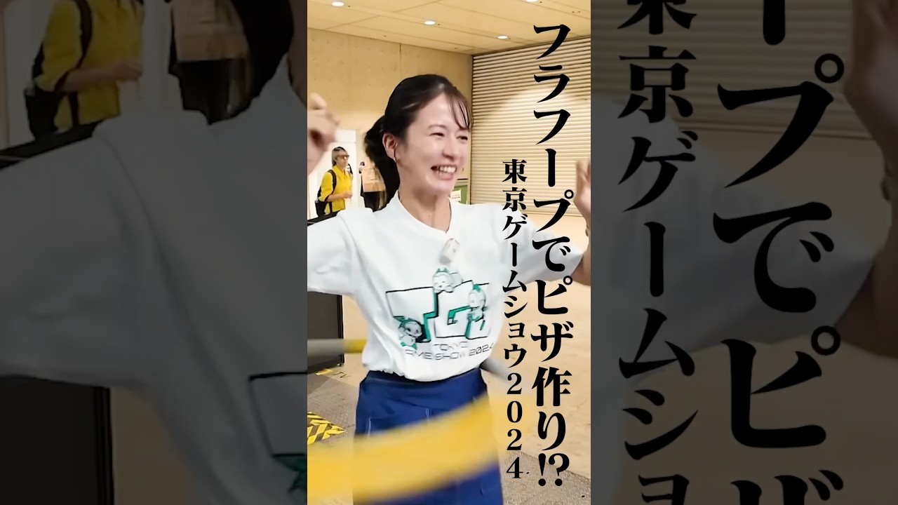【新感覚ゲーム】フラフープでピザ作り❗️❓ #東京ゲームショウ #TOKYOGAMESHOW #tgs #宇内梨沙 #浦野芽良#shorts #最新ゲーム #Hooopizza #ゲーム実況