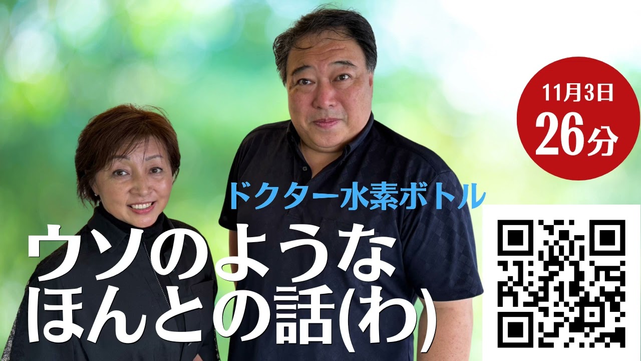 【ウソのような本当の話（わ）】7回の手術を乗り越えた！麻場貴子さん #ドクター水素ボトル #水素 #fmぎのわん #ラジオ #沖縄 @2024/11/03
