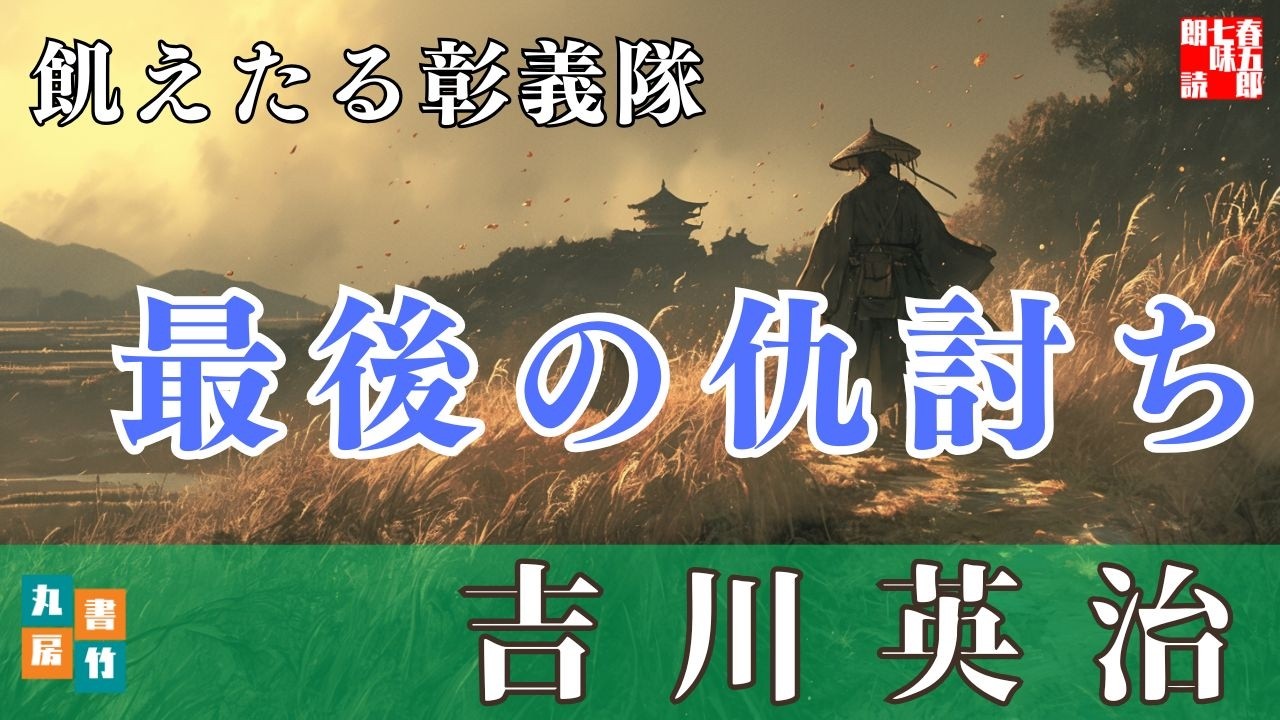 【朗読】吉川英治【飢えたる彰義隊】　朗読七味春五郎　　発行元丸竹書房