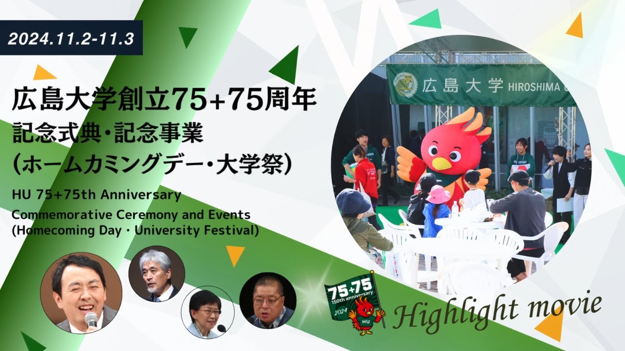 広島大学創立75+75周年記念式典・記念事業(ホームカミングデー・大学祭)ハイライト動画