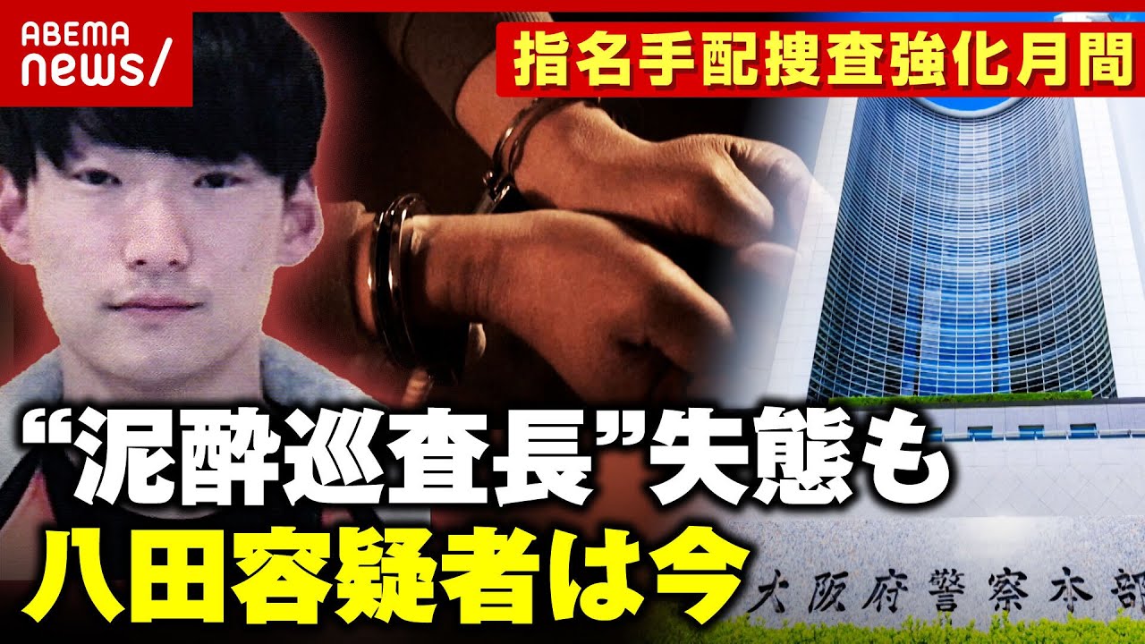 捜査強化月間なのに…大阪府“泥酔巡査長”失態 指名手配全国で約590人 八田容疑者は未だ逃走【別府ひき逃げ事件】｜ABEMA的ニュースショー