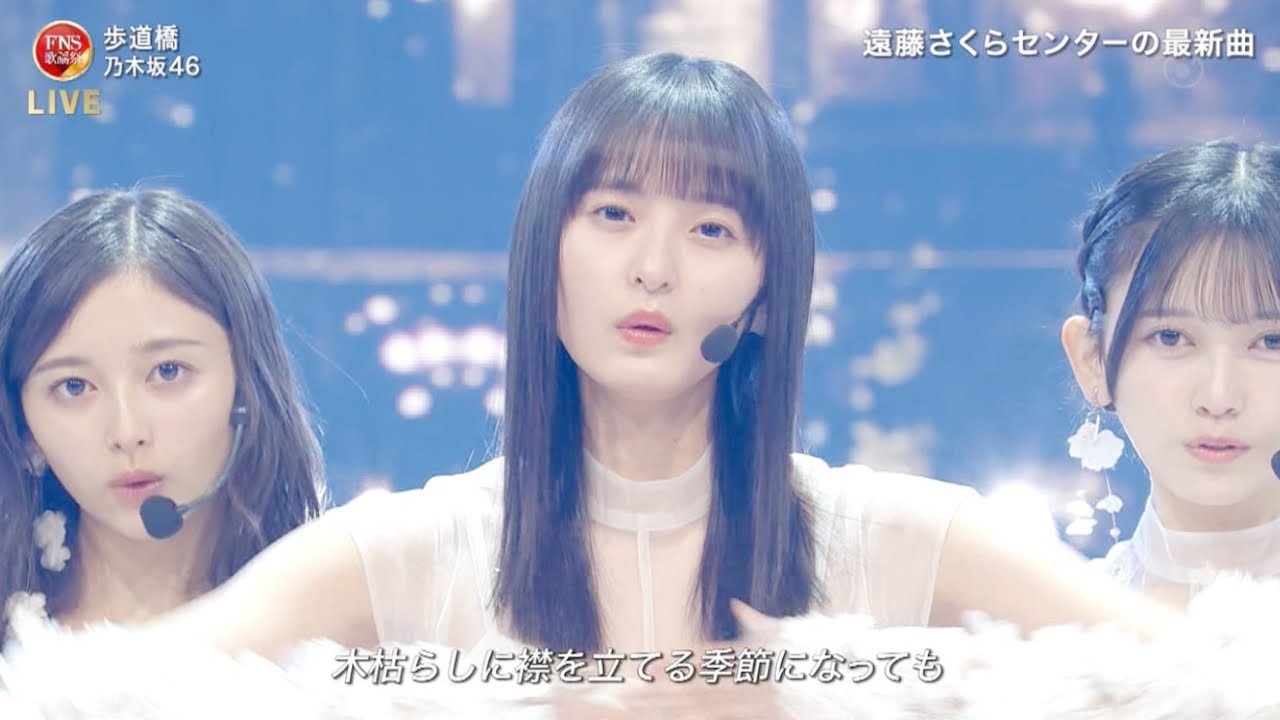 乃木坂46 「歩道橋」【2024FNS歌謡祭】(37th シングル 遠藤さくら センター) 『乃木坂工事中』 2024年12月4日