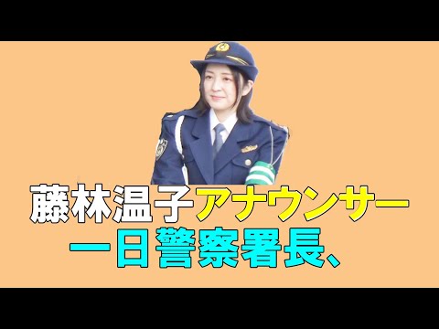 藤林温子アナウンサー一日警察署長、