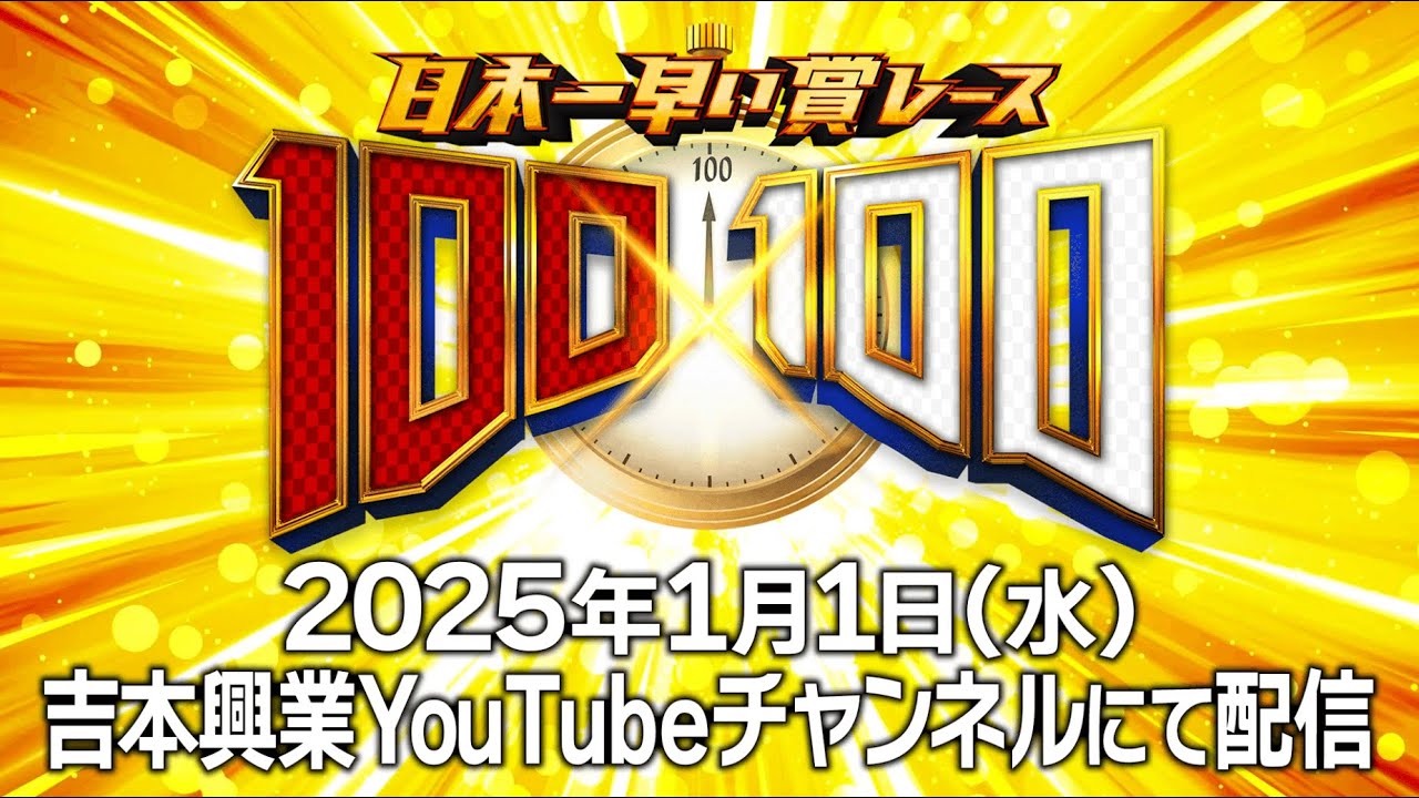 【2025年元日】日本一早い賞レース『100×100』開催決定！