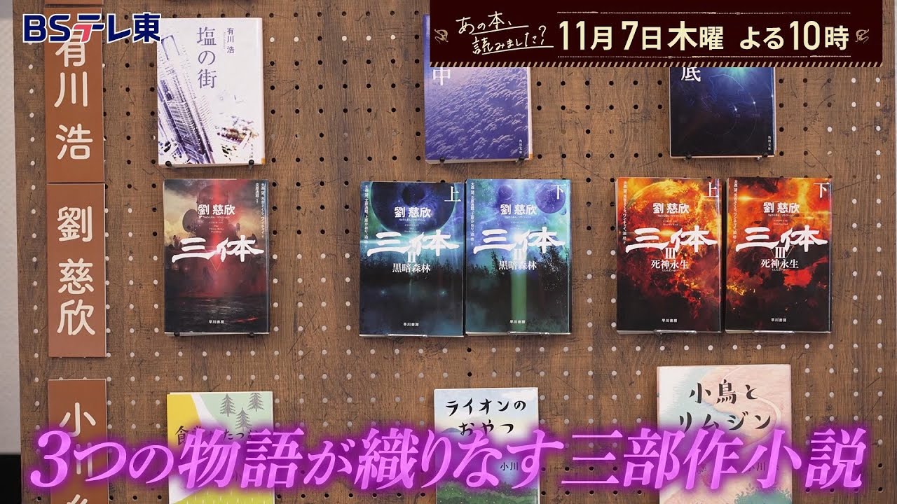 あの本、読みました？ 三部作の楽しみ方！『三体』＆伊坂幸太郎＆小川糸… | ＢＳテレ東