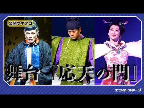 舞台『応天の門』公開ゲネプロ 佐藤流司、高橋克典、花總まり らで人気歴史漫画を舞台化