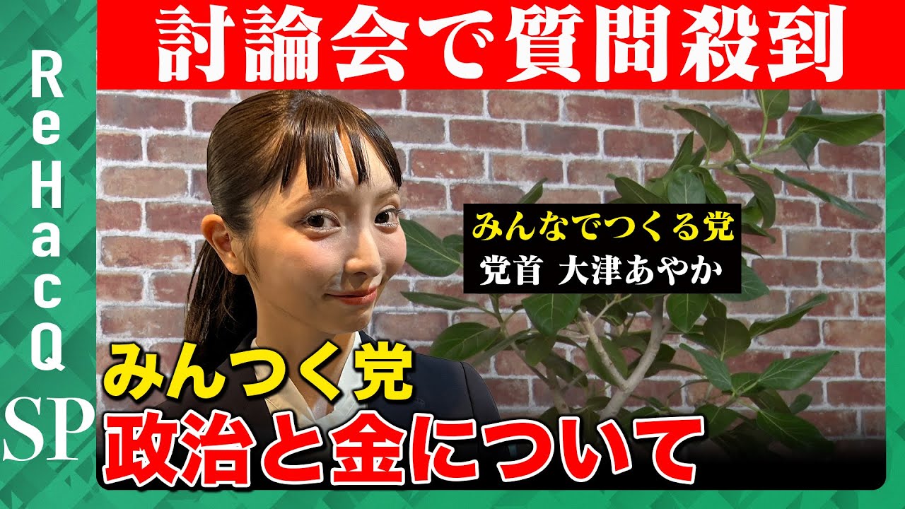 【大津あやかが激白】みんなでつくる党の「政治とカネ」…討論会終わりで殺到するコメント回答【ReHacQ】