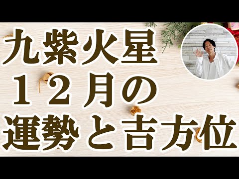 九紫火星 12月の運勢と吉方位