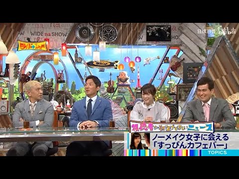 【ワイドナショー】🅽🅴🆆 💖「ノーメイク女子に会える「すっぴんカフェバー」」🌸🌸🌸