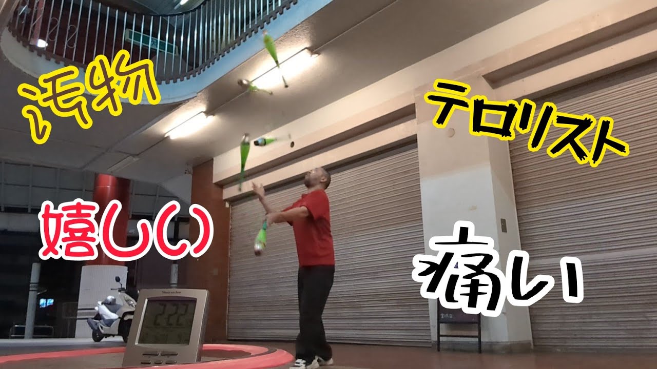 【ジャグリング】43歳の挑戦＆練習！ 汚物 テロリスト 痛い 嬉しい
