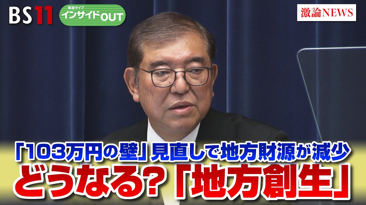 【「地方創生」の実現は】 「103万円の壁」が足かせに？　ゲスト：片山善博（元総務相　大正大学特任教授）殿村美樹（地方PR機構代表理事）11月20日（水）BS11　報道ライブインサイドOUT