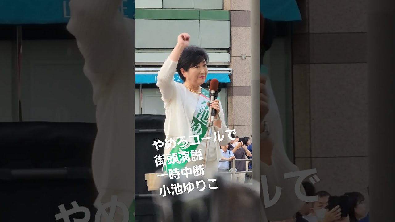 やめろコールで　街頭演説　一時中断　小池ゆりこ【ちんあなご】