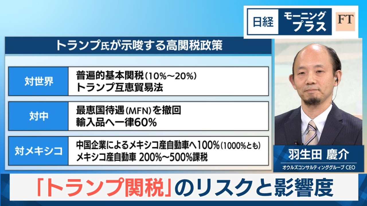 「トランプ関税」のリスクと影響度【日経モープラFT】