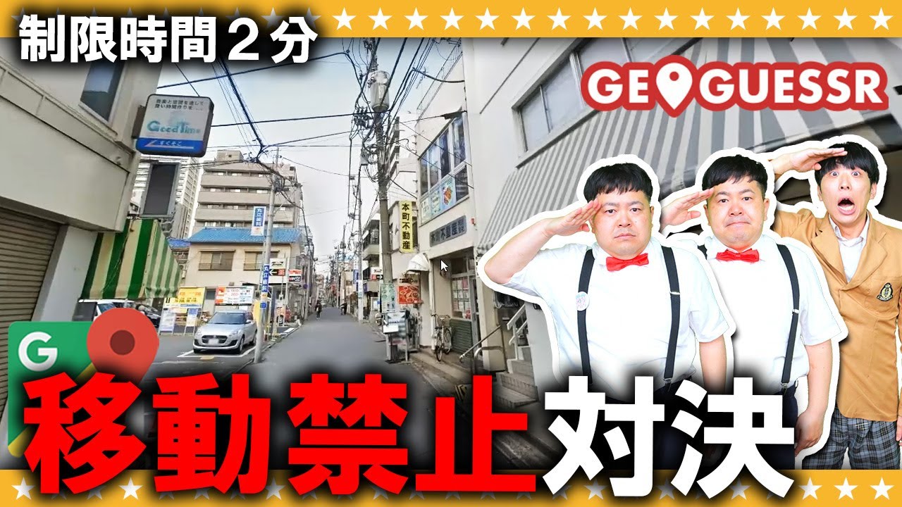 【GeoGuessr】新企画！一歩も動かずに最短を目指せ…移動なし勝負！！