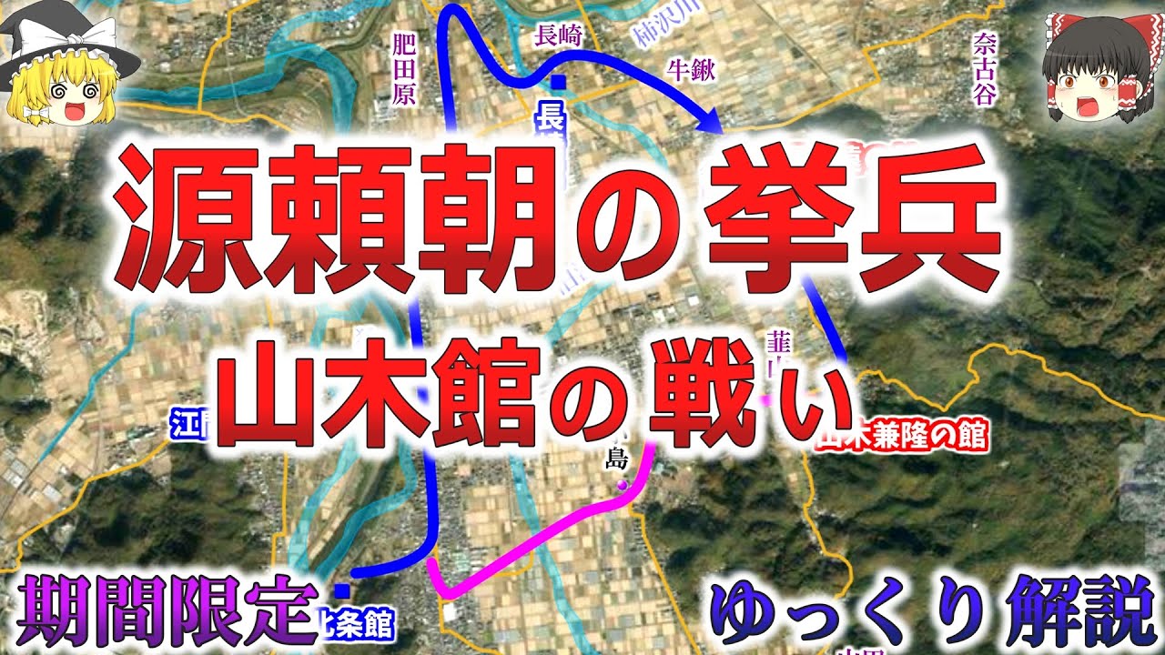【期間限定公開】源頼朝の挙兵・山木館の戦い【ゆっくり解説】