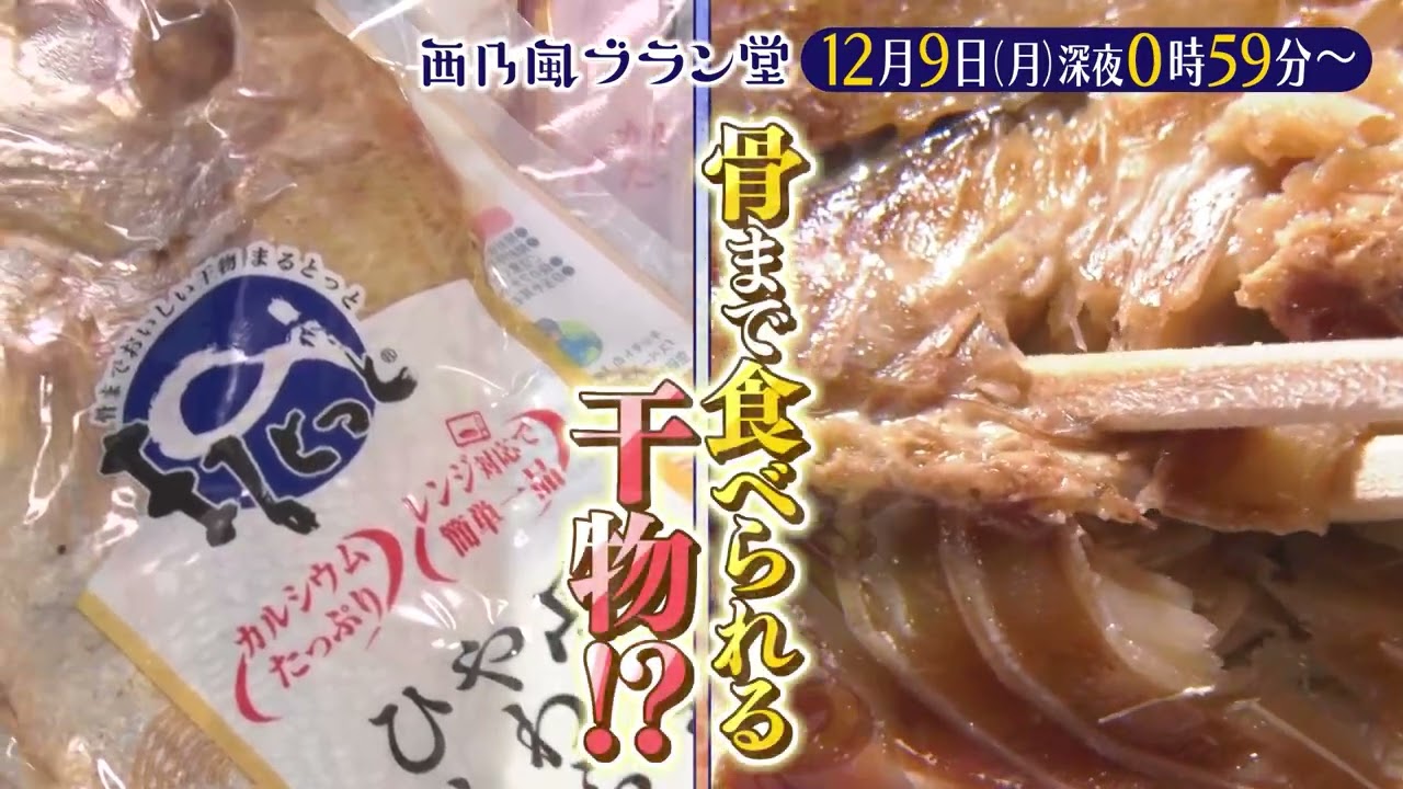 「西乃風ブラン堂」12月9日(月) 深夜 0:59 〜 深夜 1:29◆愛媛県・東温市　海のない町が生んだ新名物　骨まで食べられる干物◆植村あかり・西田汐里・上國料萌衣・三ツ廣政輝