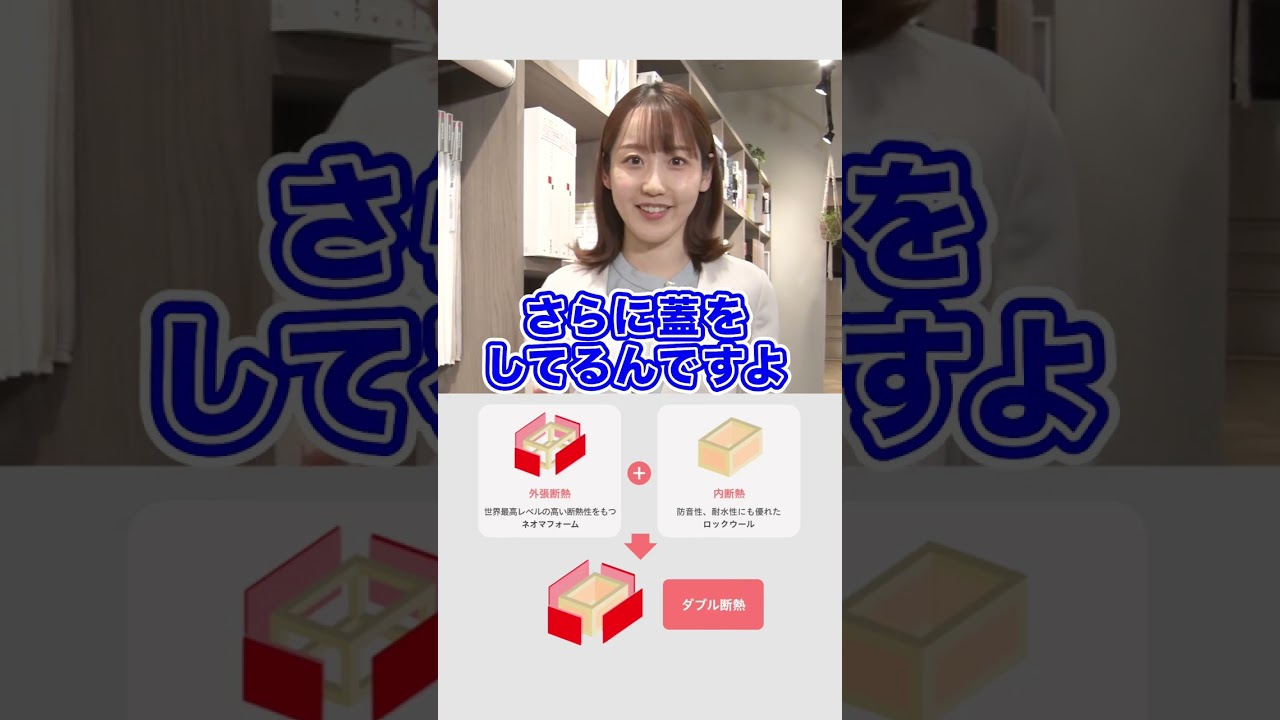 スマイル広報部長に聞いてみた。～家って断熱が大事なの？～ #注文住宅 #断熱性能 #河村綾奈 #トータテ #shorts