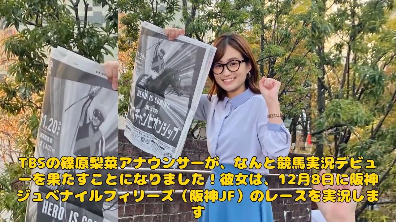 【エンタメ】「TBS篠原梨菜アナ、競馬実況デビュー！史上初の女性アナが挑む阪神JFの魅力とは？」 #篠原梨菜, #競馬実況, #阪神JF, #TBSアナウンサー, #新馬戦