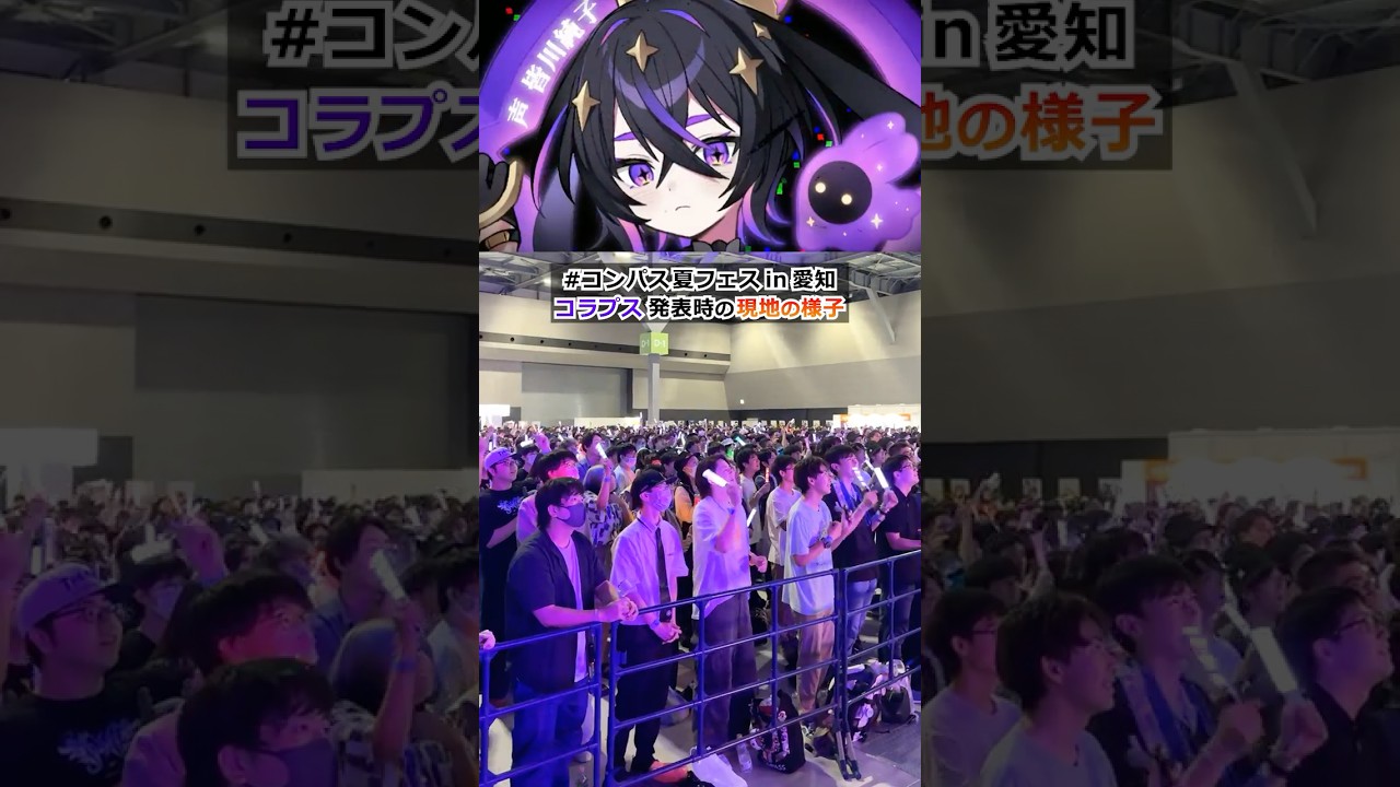 #コンパスニュース 現地の様子！人類の敵 コラプス実装！【#コンパス 夏フェスin愛知】#shorts #コラプス