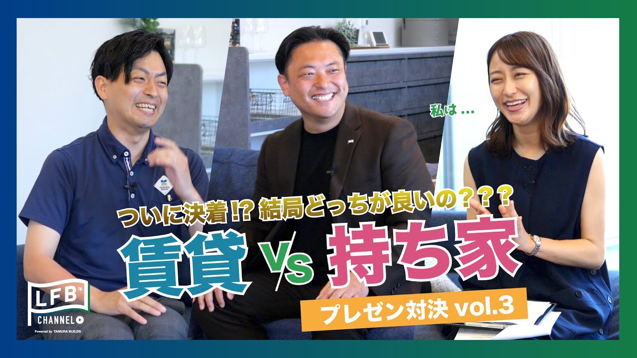 #04【LFB CHANNEL】ついに決着!? 勝利の女神はどちらに微笑むのか？『枡田絵理奈の家づくりストーリー』賃貸vs持ち家!! プレゼン対決vol.3