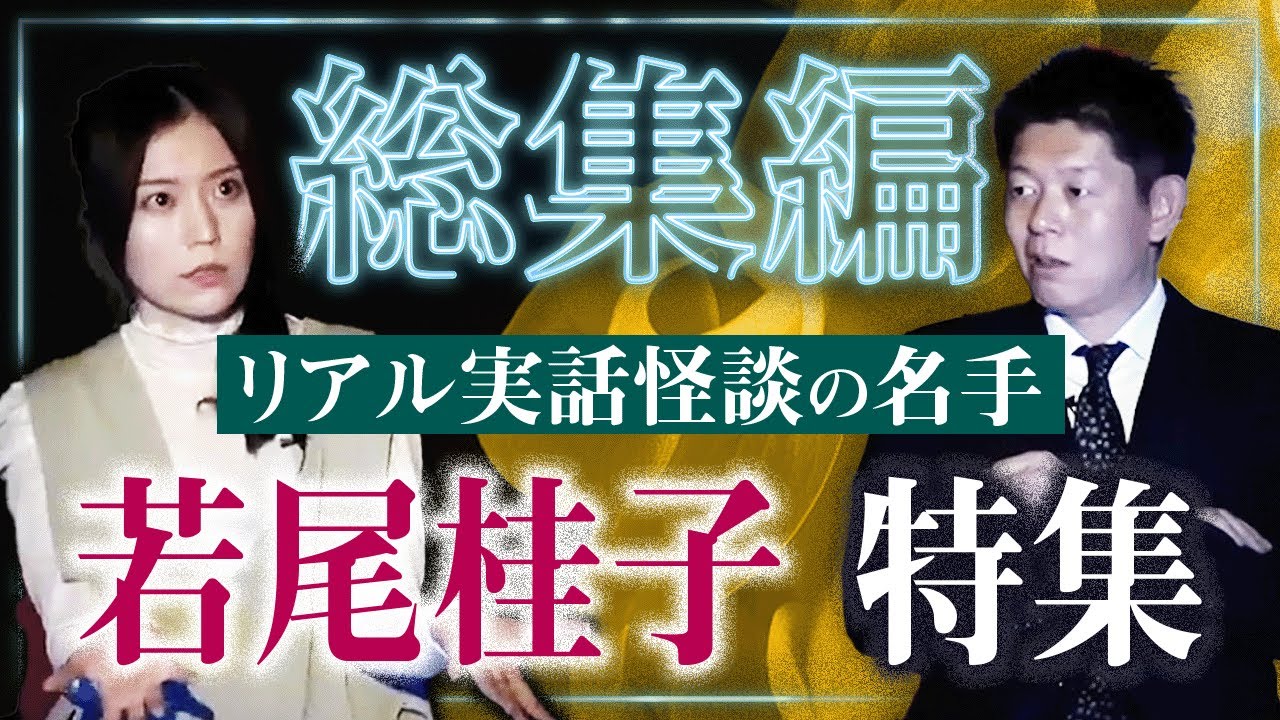 【総集編55分】強霊感で全て実体験 俳優・若尾桂子特集『島田秀平のお怪談巡り』